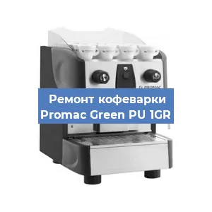 Замена | Ремонт редуктора на кофемашине Promac Green PU 1GR в Нижнем Новгороде